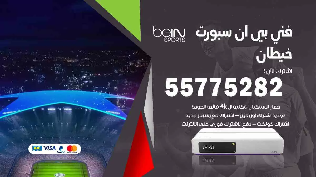 فني بي ان سبورت خيطان / 55775282 / خدمة عملاء بي ان سبورت bein sport