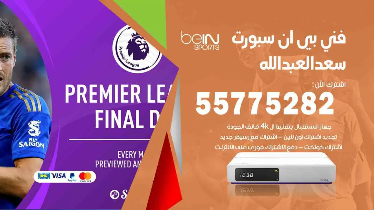 فني بي ان سبورت سعد العبدالله / 55775282 / خدمة عملاء بي ان سبورت bein sport