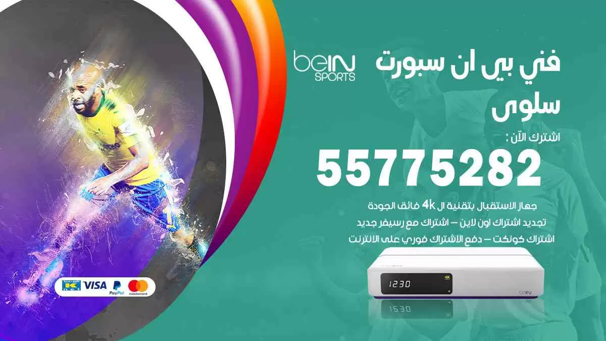 فني بي ان سبورت سلوى / 55775282 / خدمة عملاء بي ان سبورت bein sport