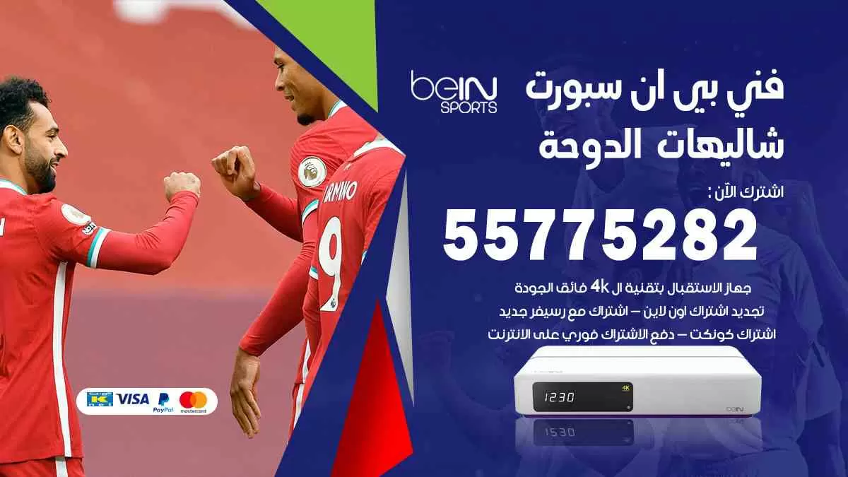 فني بي ان سبورت شاليهات الدوحة / 55775282 / خدمة عملاء بي ان سبورت bein sport