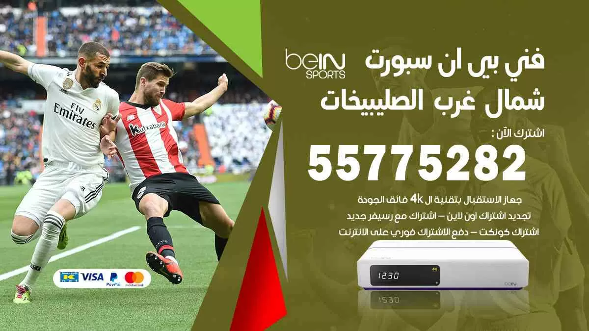فني بي ان سبورت شمال غرب الصليبيخات / 55775282 / خدمة عملاء بي ان سبورت bein sport