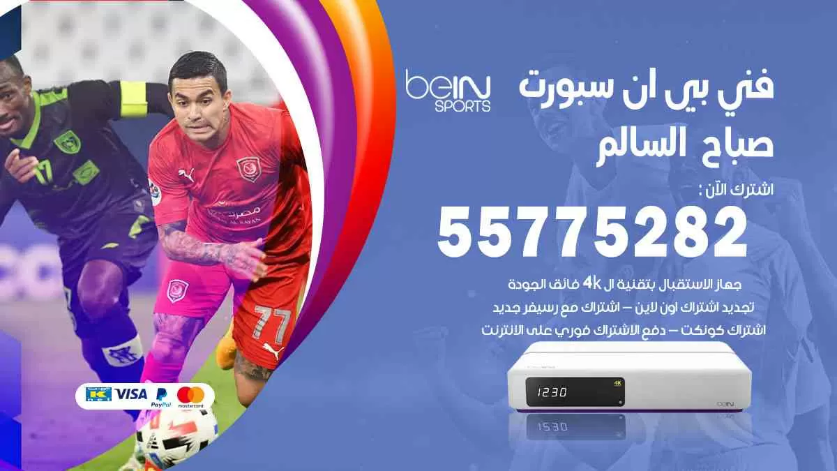 فني بي ان سبورت صباح السالم / 55775282 / خدمة عملاء بي ان سبورت bein sport - [Cloned #5961]