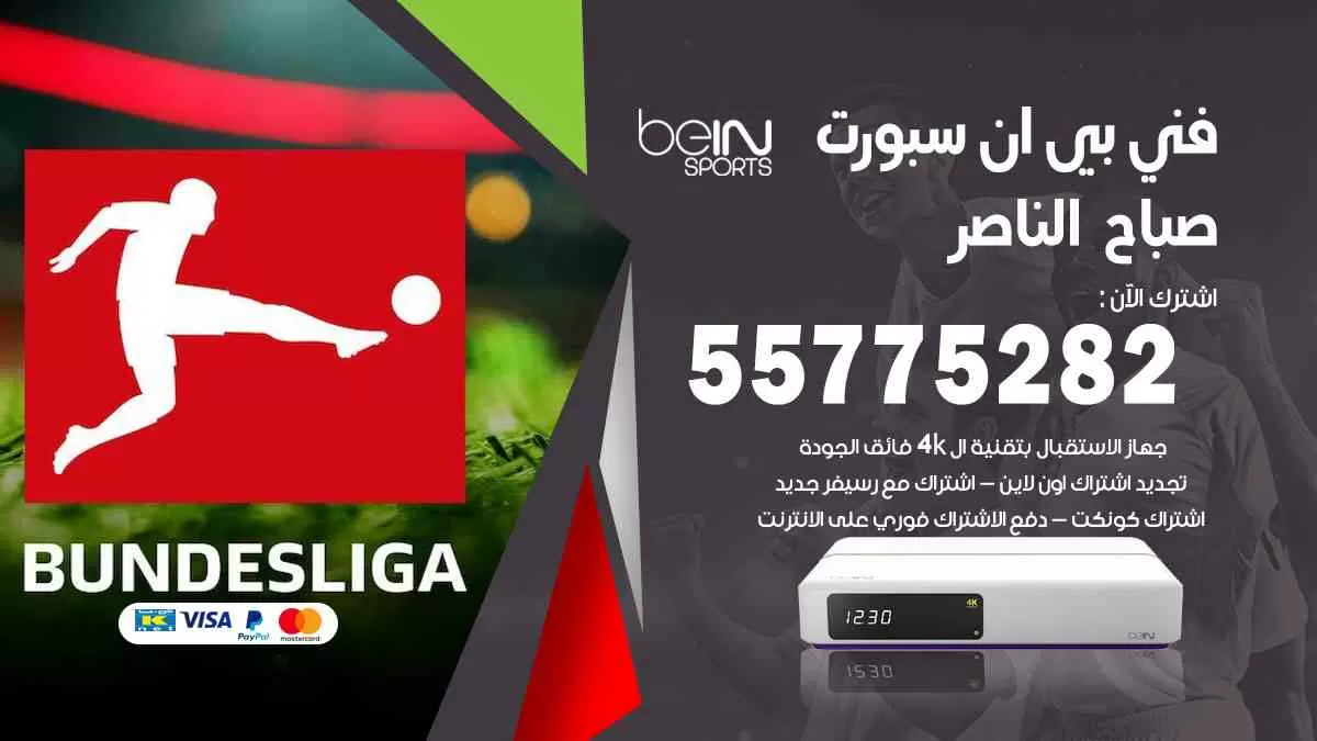 فني بي ان سبورت صباح الناصر / 55775282 / خدمة عملاء بي ان سبورت bein sport