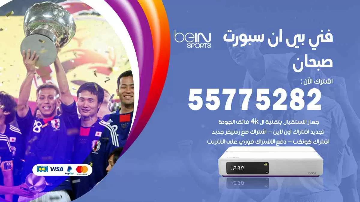 فني بي ان سبورت صبحان / 55775282 / خدمة عملاء بي ان سبورت bein sport