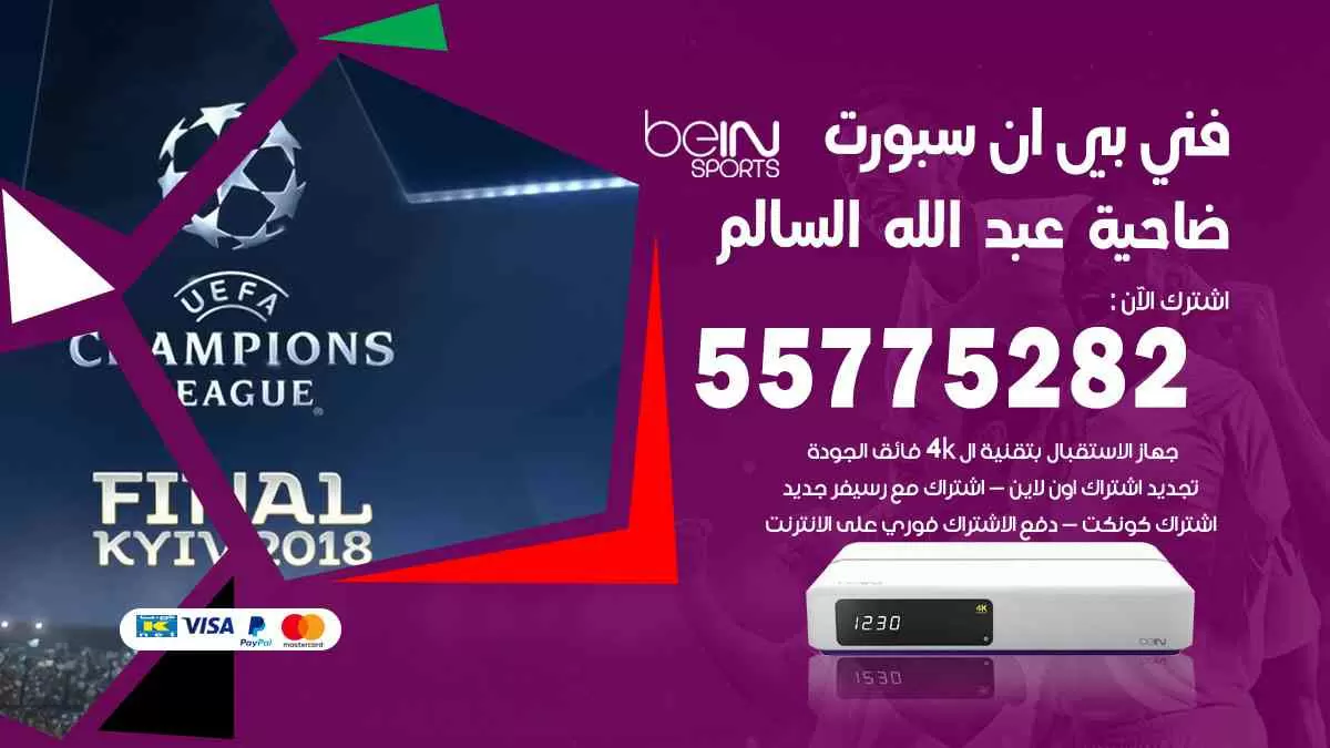 فني بي ان سبورت ضاحية عبدالله السالم / 55775282 / خدمة عملاء بي ان سبورت bein sport