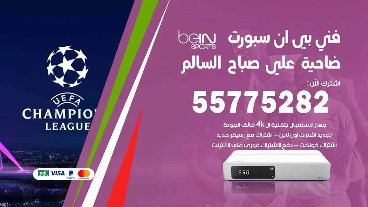 فني بي ان سبورت ضاحية علي صباح السالم / 55775282 / خدمة عملاء بي ان سبورت bein sport