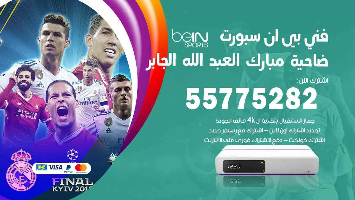 فني بي ان سبورت ضاحية مبارك العبدالله الجابر / 55775282 / خدمة عملاء بي ان سبورت bein sport