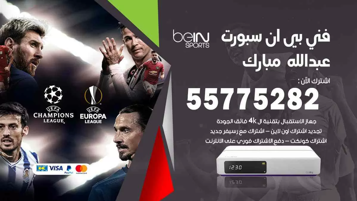 فني بي ان سبورت عبدالله مبارك / 55775282 / خدمة عملاء بي ان سبورت bein sport