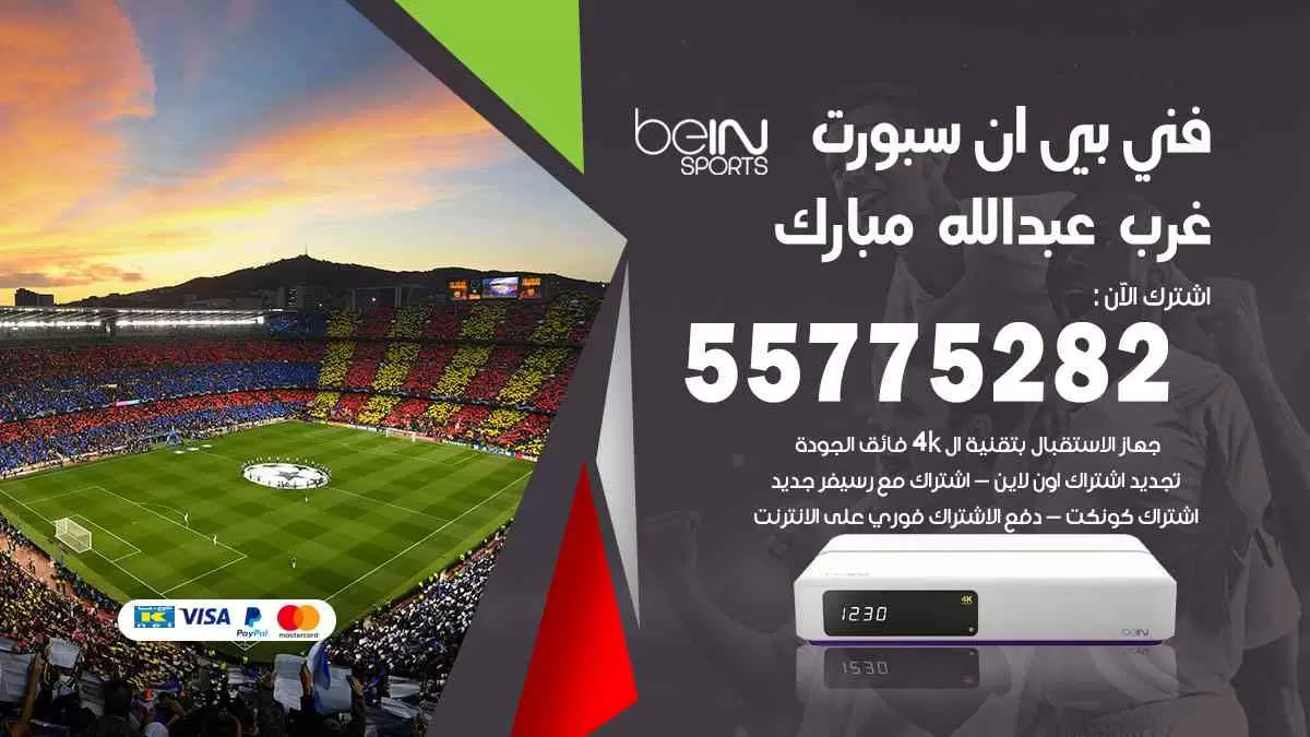 فني بي ان سبورت غرب عبدالله مبارك / 55775282 / خدمة عملاء بي ان سبورت bein sport