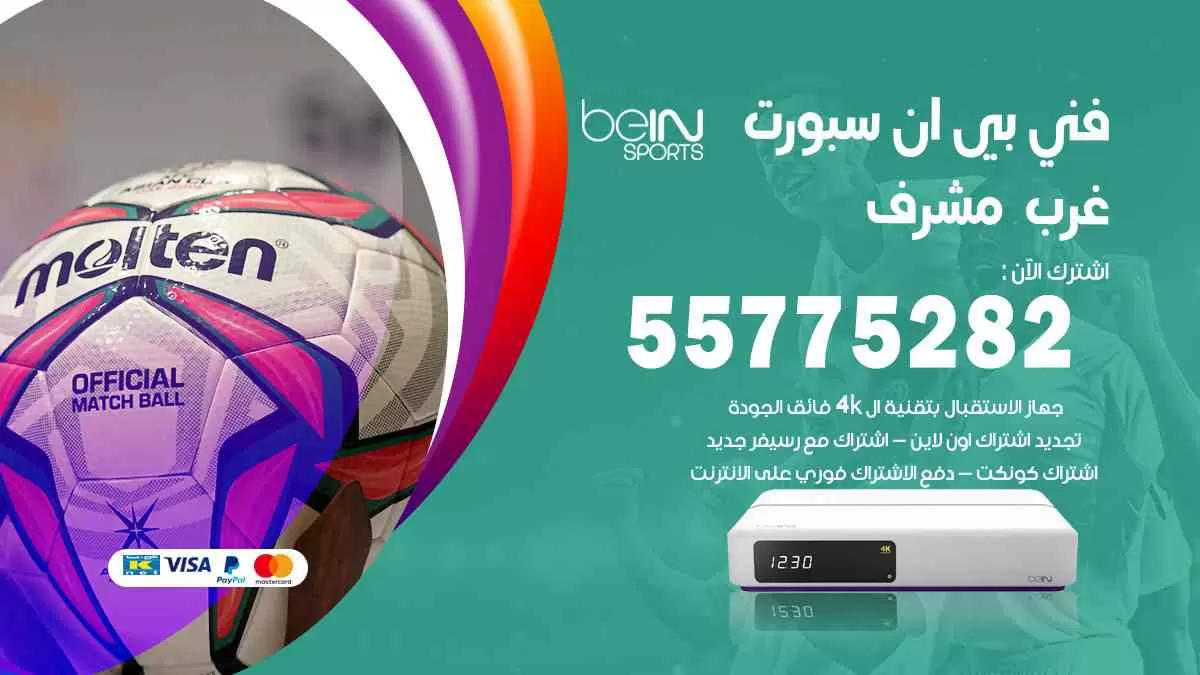 فني بي ان سبورت غرب مشرف / 55775282 / خدمة عملاء بي ان سبورت bein sport