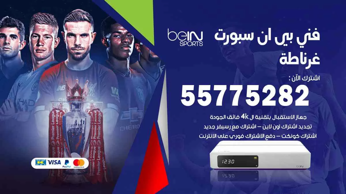 فني بي ان سبورت غرناطة / 55775282 / خدمة عملاء بي ان سبورت bein sport