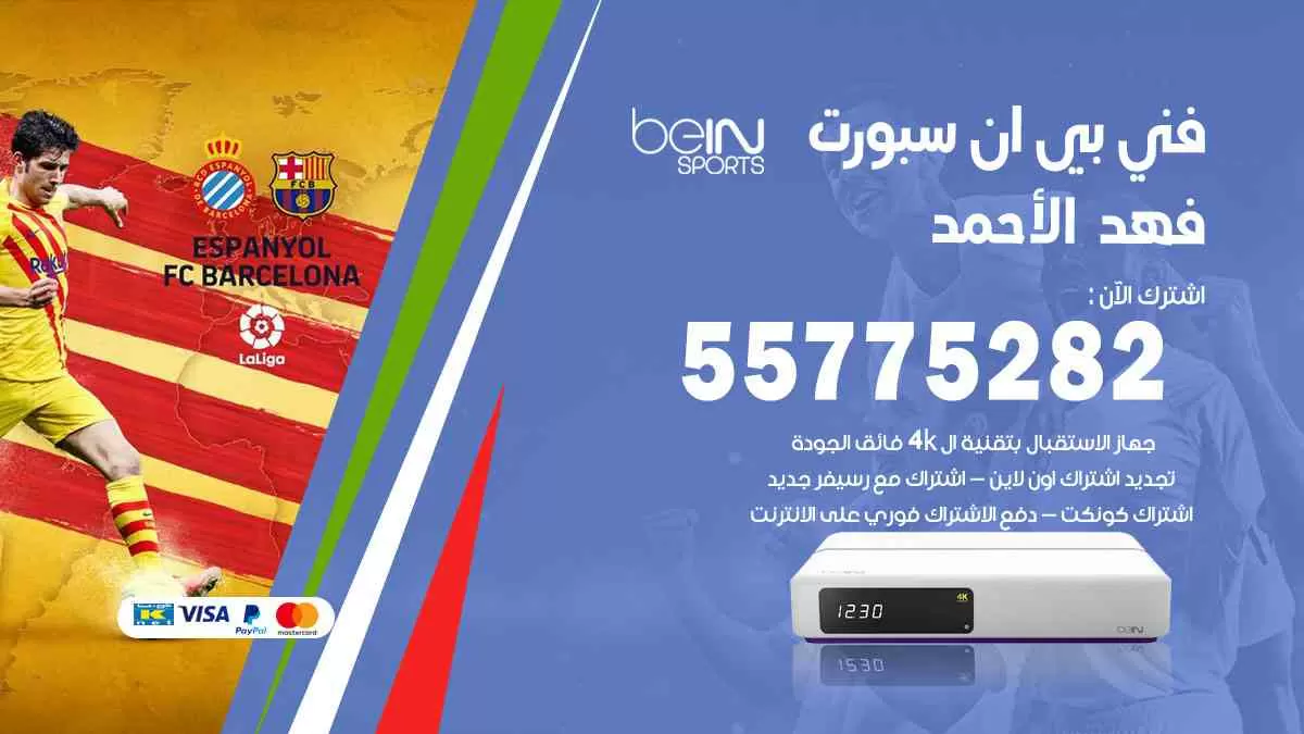 فني بي ان سبورت فهد الأحمد / 55775282 / خدمة عملاء بي ان سبورت bein sport