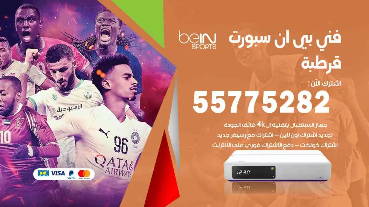 فني بي ان سبورت قرطبة / 55775282 / خدمة عملاء بي ان سبورت bein sport