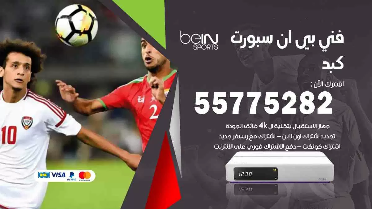 فني بي ان سبورت كبد / 55775282 / خدمة عملاء بي ان سبورت bein sport
