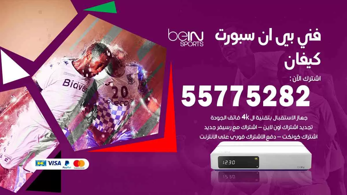 فني بي ان سبورت كيفان / 55775282 / خدمة عملاء بي ان سبورت bein sport