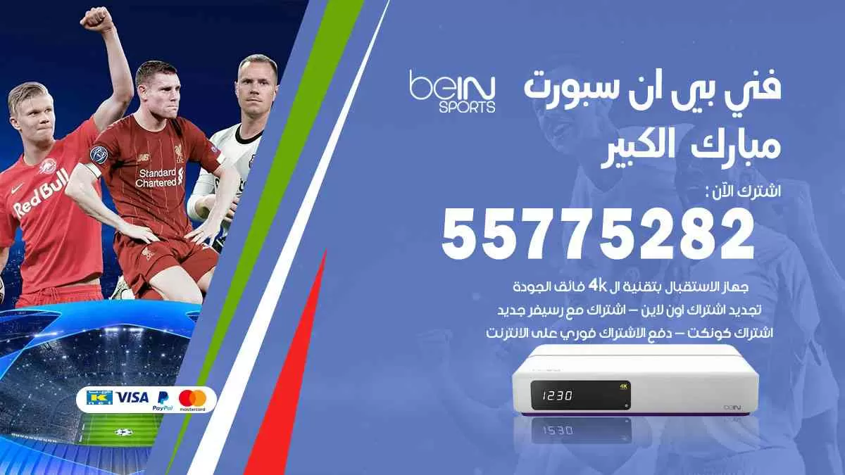 فني بي ان سبورت مبارك الكبير / 55775282 / خدمة عملاء بي ان سبورت bein sport