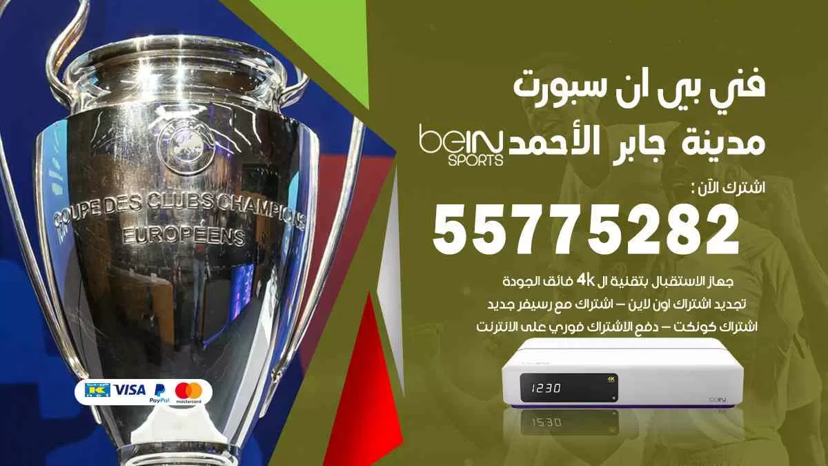 فني بي ان سبورت مدينة جابر الأحمد / 55775282 / خدمة عملاء بي ان سبورت bein sport