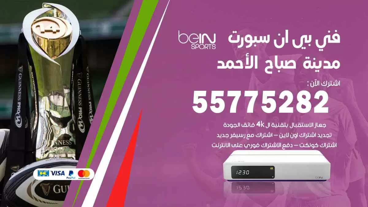 فني بي ان سبورت مدينة صباح الأحمد / 55775282 / خدمة عملاء بي ان سبورت bein sport