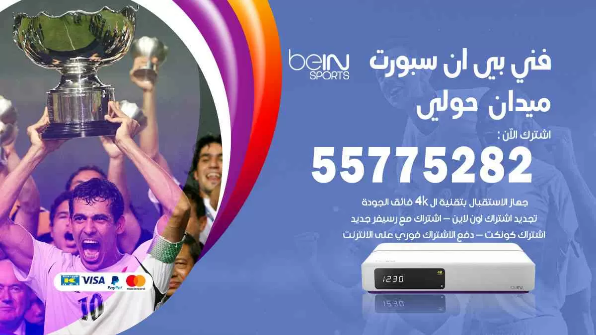 فني بي ان سبورت ميدان حولي / 55775282 / خدمة عملاء بي ان سبورت bein sport