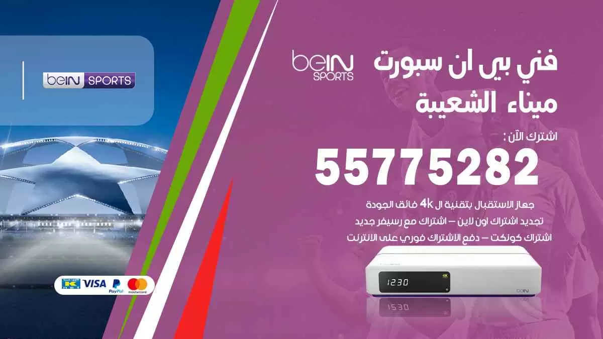فني بي ان سبورت ميناء الشعيبة / 55775282 / خدمة عملاء بي ان سبورت bein sport