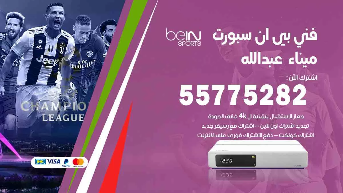 فني بي ان سبورت ميناء عبدالله / 55775282 / خدمة عملاء بي ان سبورت bein sport