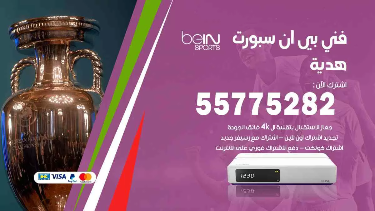 فني بي ان سبورت هدية / 55775282 / خدمة عملاء بي ان سبورت bein sport