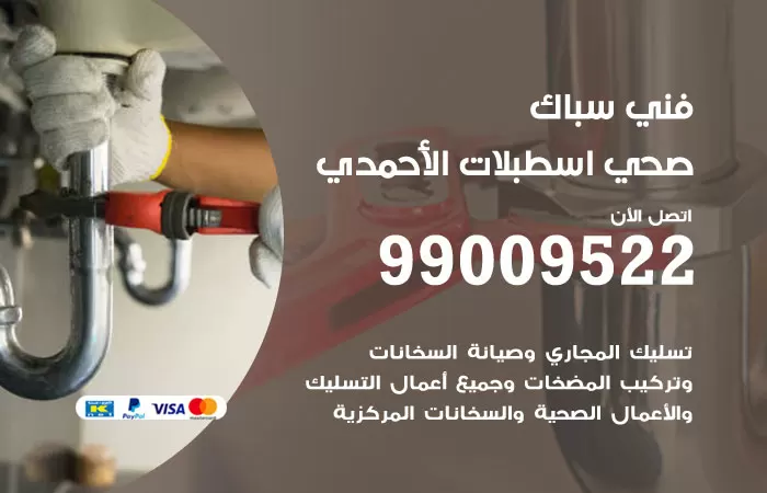 سباك صحي اسطبلات الاحمدي / 99009522 / فني صحي باسطبلات الاحمدي