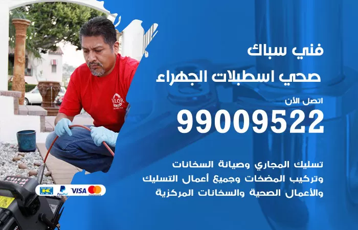 سباك صحي اسطبلات الجهراء / 99009522 / فني صحي باسطبلات الجهراء
