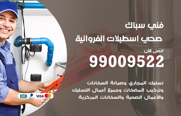 سباك صحي اسطبلات الفروانية / 99009522 / فني صحي باسطبلات الفروانية