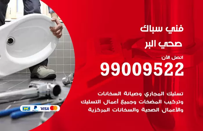 سباك صحي البر / 99009522 / فني صحي بالبر