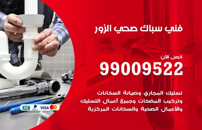 سباك صحي الزور / 99009522 / فني صحي بالزور