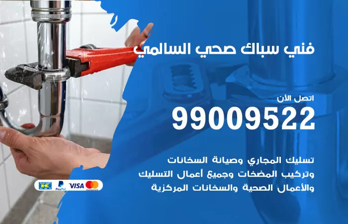 سباك صحي السالمي / 99009522 / فني صحي بالسالمي