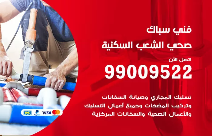 سباك صحي الشعب السكنية / 99009522 / فني صحي بالشعب السكنية