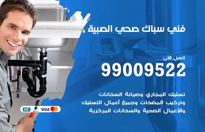 سباك صحي الصبية / 99009522 / فني صحي بالصبية