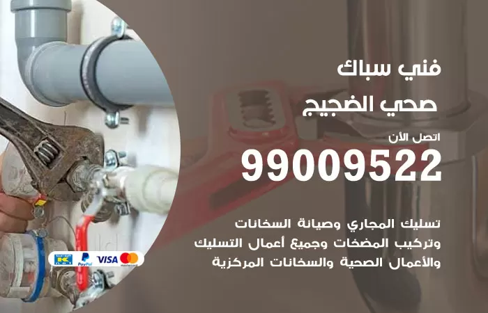 سباك صحي الضجيج / 99009522 / فني صحي بالضجيج
