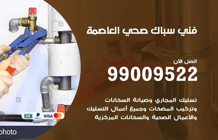 سباك صحي العاصمة / 99009522 / فني صحي العاصمة