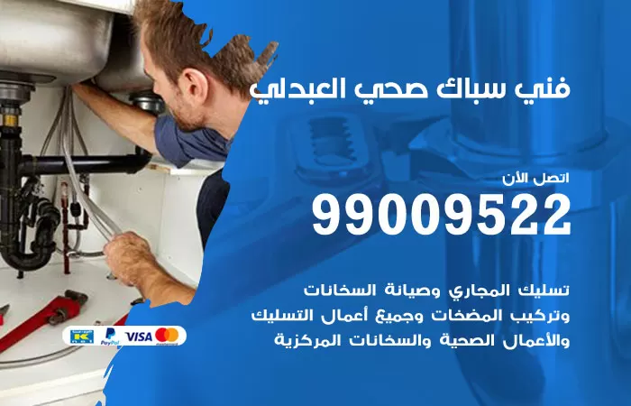 سباك صحي العبدلي / 99009522 / فني صحي بالعبدلي