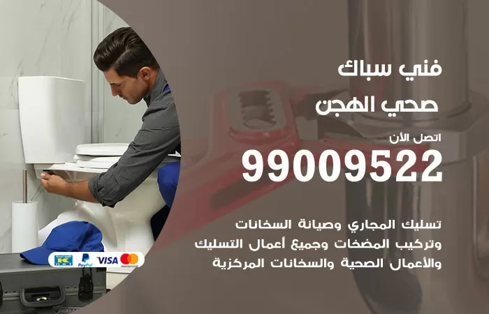 سباك صحي الهجن / 99009522 / فني صحي بالهجن