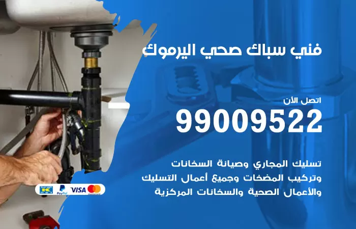 سباك صحي اليرموك / 99009522 / فني صحي باليرموك
