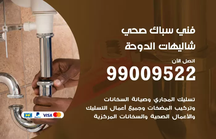 سباك صحي شاليهات الدوحة / 99009522 / فني صحي بشاليهات الدوحة