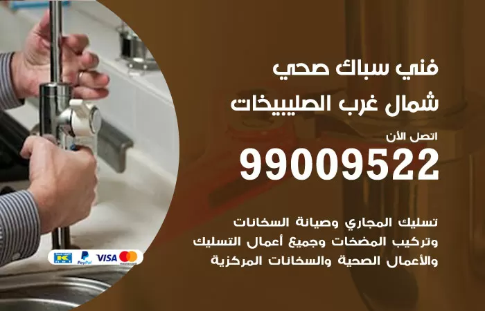 سباك صحي شمال غرب الصليبيخات / 99009522 / فني صحي بشمال غرب الصليبيخات