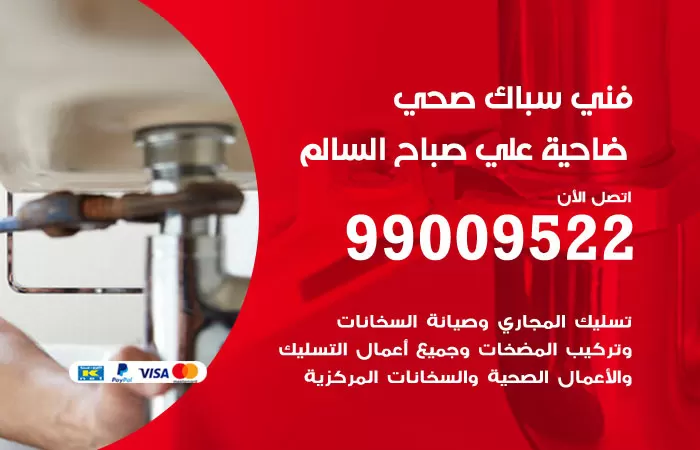 سباك صحي ضاحية علي صباح السالم / 99009522 / فني صحي بضاحية علي صباح السالم