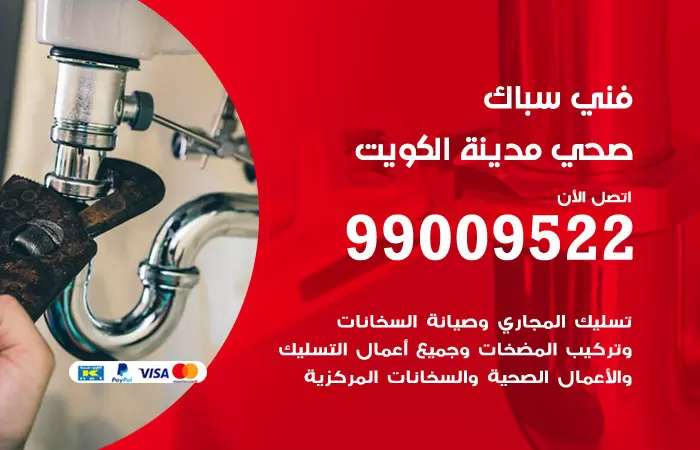 سباك صحي المنطقة العاشرة / 99009522 / فني صحي المنطقة العاشرة
