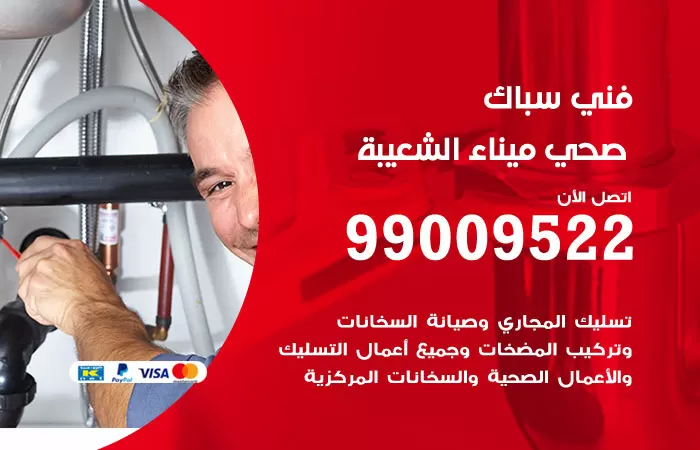 سباك صحي ميناء الشعيبة / 99009522 / فني صحي بميناء الشعيبة
