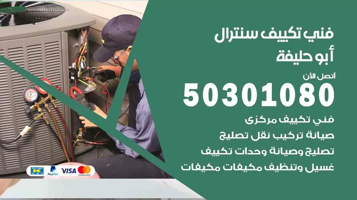 فني سنترال أبوحليفة / 50301080 / فني تكييف/ تكييف مركزي / تكييف سنترال