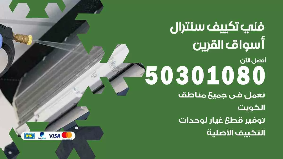 فني سنترال أسواق القرين / 50301080 / فني تكييف/ تكييف مركزي / تكييف سنترال