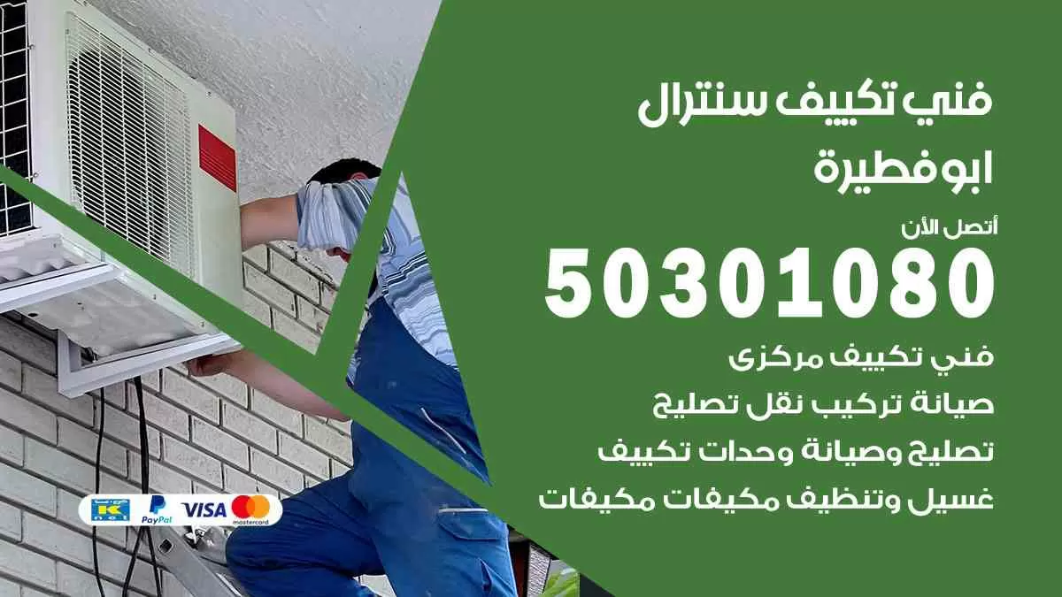 فني سنترال ابوفطيرة / 50301080 / فني تكييف/ تكييف مركزي / تكييف سنترال