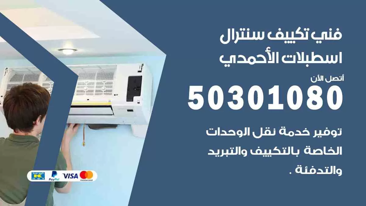 فني سنترال اسطبلات الأحمدي / 50301080 / فني تكييف/ تكييف مركزي / تكييف سنترال