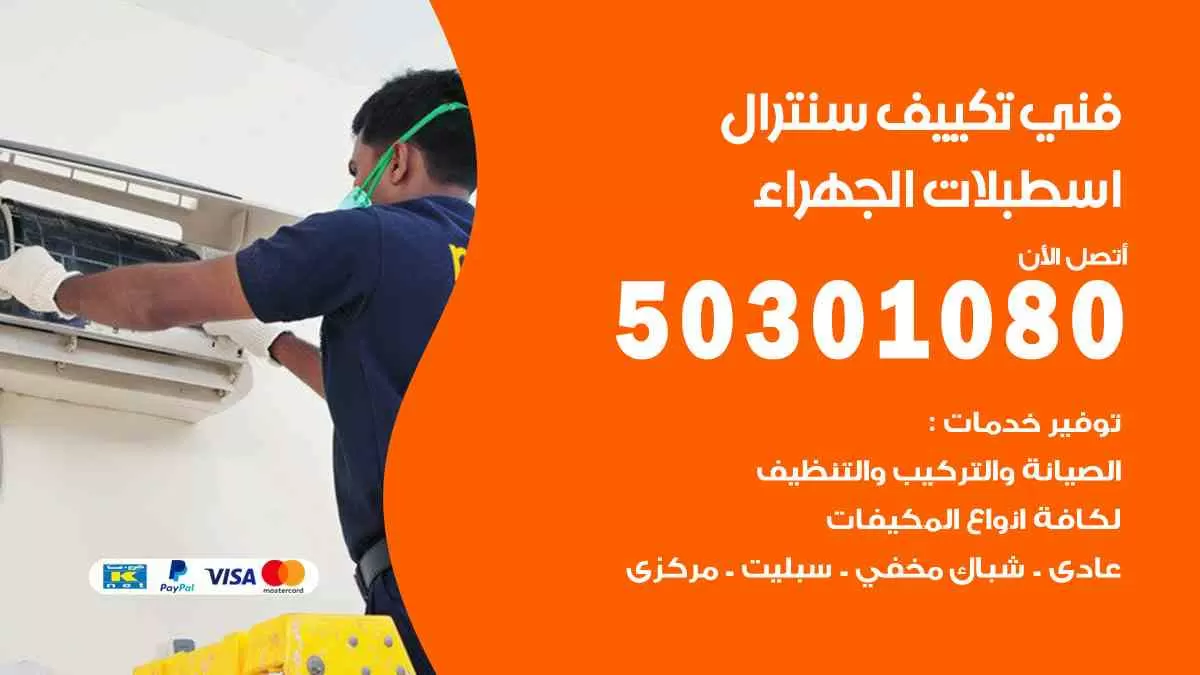 فني سنترال اسطبلات الجهراء / 50301080 / فني تكييف/ تكييف مركزي / تكييف سنترال