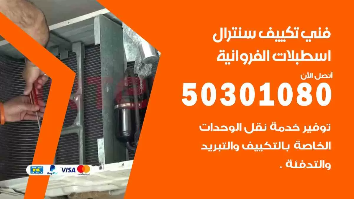 فني سنترال اسطبلات الفروانية / 50301080 / فني تكييف/ تكييف مركزي / تكييف سنترال